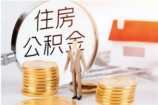 自贡辞职不干了住房公积金能取出来吗（辞职不干了公积金怎么办）