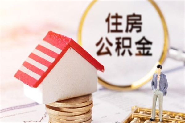 自贡辞职取住房公积金（辞职怎么取住房公积金）