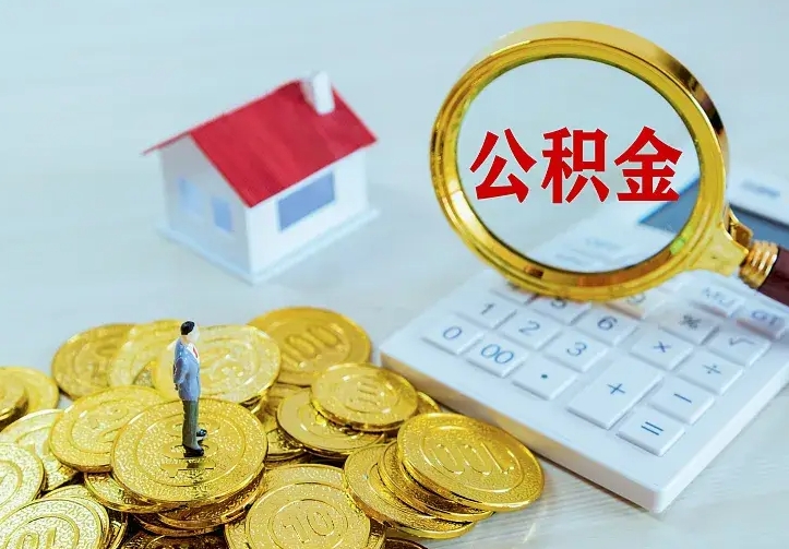 自贡住房离职公积金能不能取（离职住房公积金可以取出来吗）