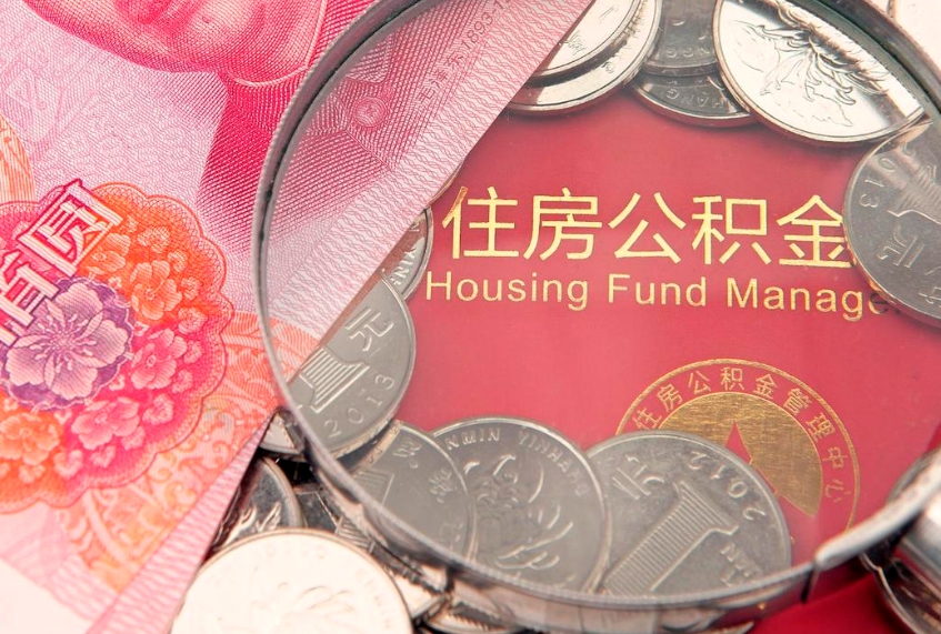 自贡离职后可以取出公积金吗（离职了可以取出住房公积金吗）